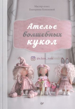 Кононова Е. Ателье волшебных кукол