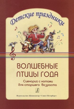 Киркос Р., Постоева И. Волшебные птицы года Сценарий с нотами для старшего возраста