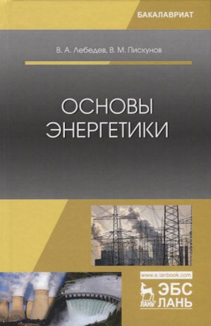 Лебедев В., Пискунов В. Основы энергетики