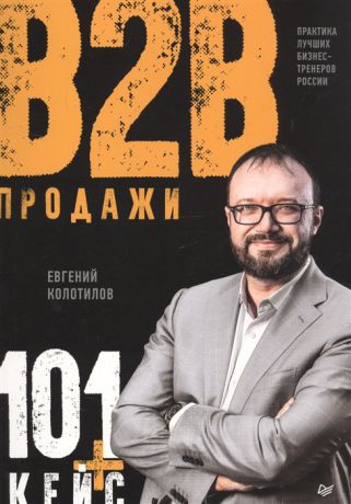 Колотилов Е. Продажи b2b 101 кейс