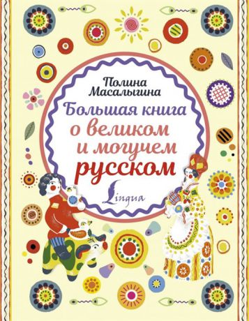 Масалыгина П. Большая книга о великом и могучем русском
