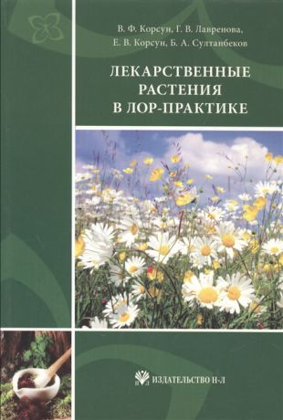 Корсун В., Лавренова Г., Корсун Е., Султанбеков Б. Лекарственные растения в ЛОР-практике
