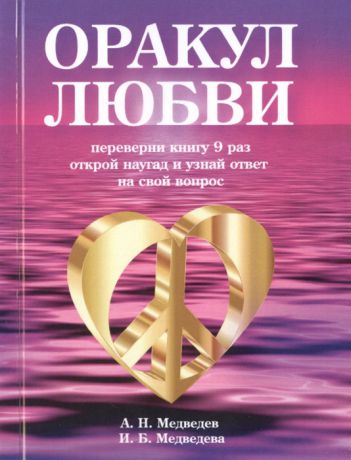 Медведев А., Медведева И. Оракул любви Переверни книгу 9 раз открой наугад и узнай ответ на свой вопрос