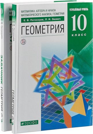 Потоскуев Е., Звавич Л. Геометрия 10 класс Учебник Задачник Углубленный уровень комплект из 2 книг