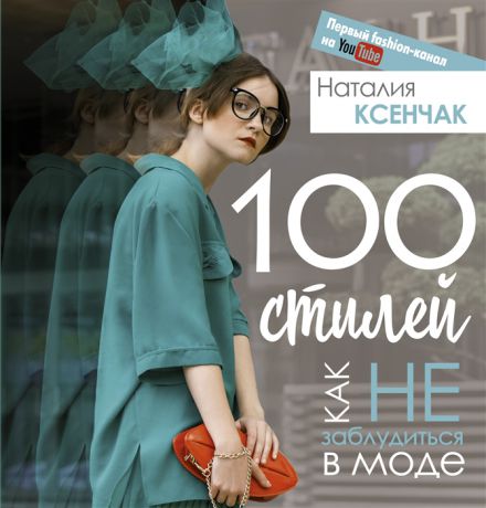 Ксенчак Н. 100 стилей Как не заблудиться в моде