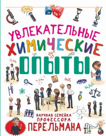 Вайткене Л., Аниашвили К. Увлекательные химические опыты