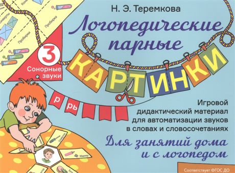 Теремкова Н. Сонорные звуки Р Рь Игровой дидактический материал для автоматизации звуков в словах и словосочетаниях