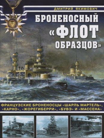 Якимович Д. Броненосный флот образцов Французские броненосцы Шарль Мартель Карно Жорегиберри Бувэ и Массена