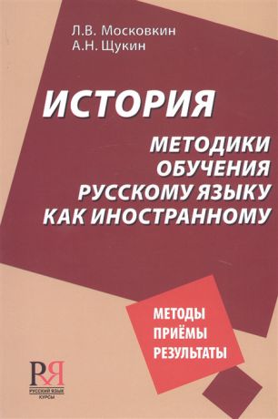 Московкин Л., Щукин А. История методики обучения русскому языку как иностранному