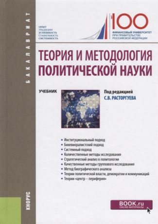 Расторгуев С. (ред.) Теория и методология политической науки Учебник