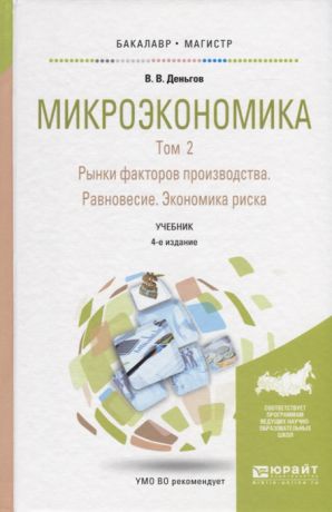 Деньгов В. Микроэкономика В 2-х томах Том 2 Рынки факторов производства Равновесие Экономика риска Учебник