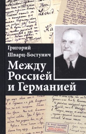 Шварц-Бостунич Г. Между Россией и Германией