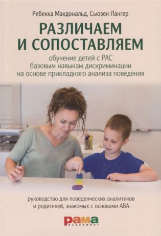 Макдональд Р., Лангер С. Различаем и сопоставляем Обучение детей с РАС базовым навыкам дискриминации на основе прикладного анализа поведения