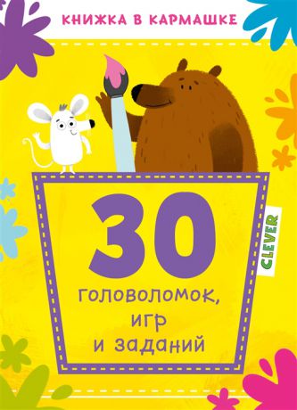 Попова Е. 30 головоломок игр и заданий