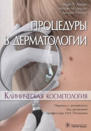 Аврам М., Аврам М., Ратнер Д. Процедуры в дерматологии Клиническая косметология