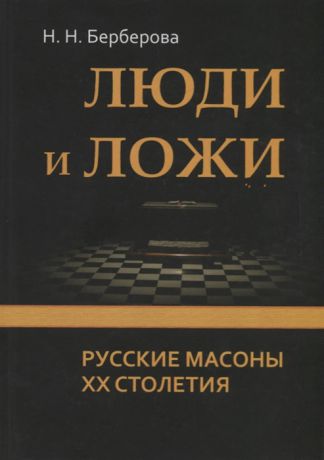 Берберова Н. Люди и ложи Русские масоны XX столетия