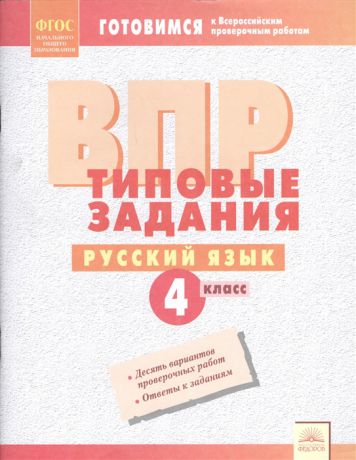 Борисова Л. (сост.) Русский язык 4 класс ВПР Типовые задания Рабочая тетрадь