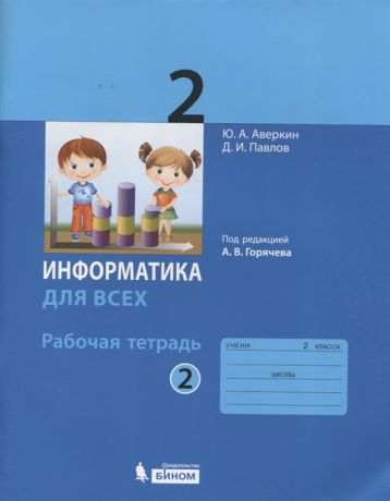 Аверкин Ю., Павлов Д. Информатика 2 класс Рабочая тетрадь В 2-х частях Часть 2