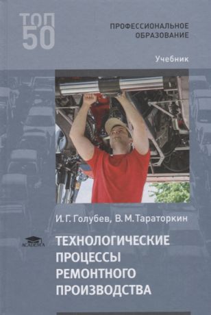 Голубев И., Тараторкин В. Технологические процессы ремонтного производства Учебник