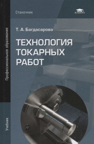 Багдасарова Т. Технология токарных работ Учебник