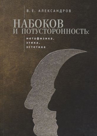 Александров В. Набоков и потусторонность метафизика этика эстетика