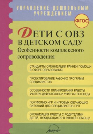 Виноградова С., Головчиц Л., Ефремова Т. и др. Дети с ОВЗ в детском саду особенности коплексного сопровождения