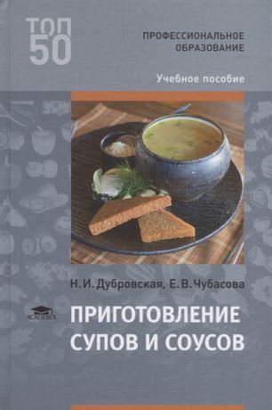 Дубровская Н., Чубасова Е. Приготовление супов и соусов Учебное пособие