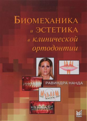 Нанда Р. Биомеханика и эстетика в клинической ортодонтии