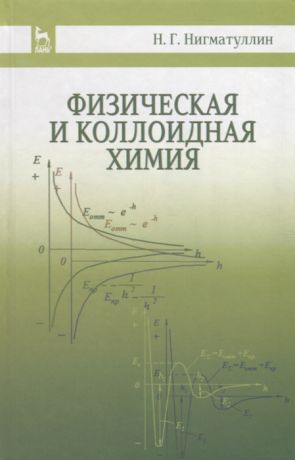 Нигматуллин Н. Физическая и коллоидная химия Учебное пособие