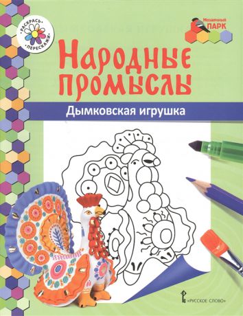 Анищенкова В. Дымковская игрушка Книжка-раскраска