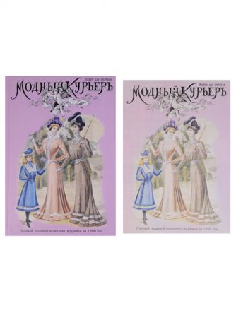 Модный курьер Полный годовой комплект за 1900 год Издание для портних книга альбом комплект из 2 книг