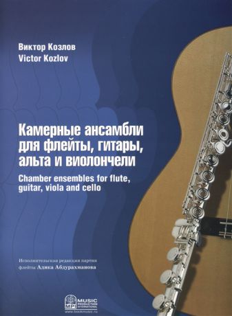 Козлов В. Камерные ансамбли для флейты гитары альта и виолончели