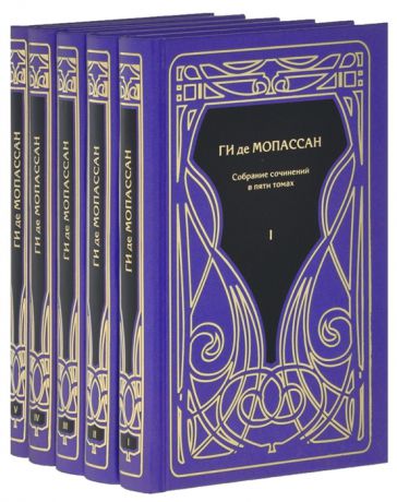 Мопассан Г. Ги де Мопассан Собрание сочинений в пяти томах комплект из 5 книг