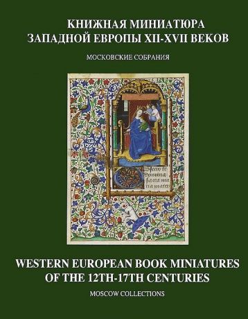 Золотова Е. Книжная миниатюра Западной Европы XII - XVII веков