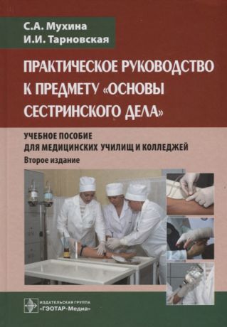 Мухина С., Тарновская И. Практическое руководство к предмету Основы сестринского дела Учебное пособие