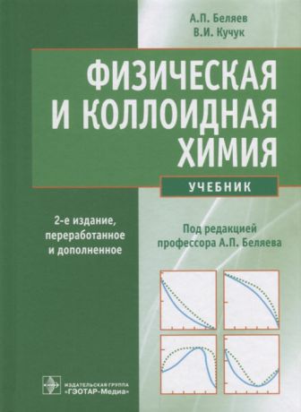 Беляев А., Кучук В. Физическая и коллоидная химия Учебник