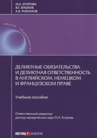 Егорова М., Крылов В., Романов А. Деликтные обязательства и деликтная ответственность в английском немецком и французском праве Учебное пособие