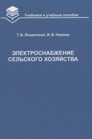 Лещинская Т. Электроснабжение сельского хозяйства Учебник