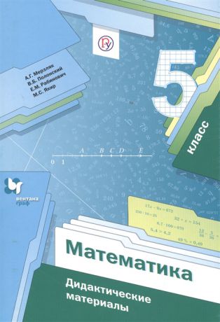 Мерзляк А., Полонский В., Рабинович Е., Якир М. Математика 5 класс Дидактические материалы