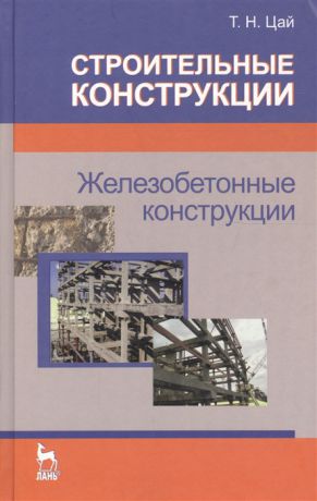 Цай Т. Строительные конструкции Железобетонные конструкции Учебник