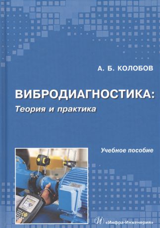 Колобов А. Б. Вибродиагностика теория и практика
