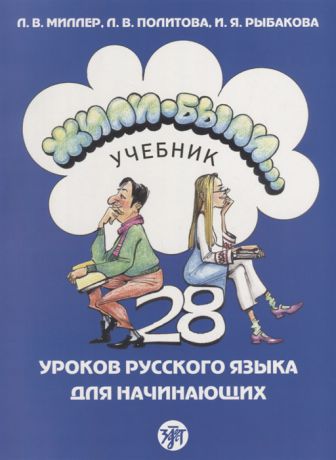 Миллер Л., Политова Л., Рыбакова И. Жили-были 28 уроков русского языка для начинающих Учебник CD