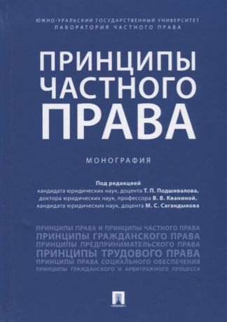 Подшивалов Т., Кванина В., Сагандыков М. (ред.) Принципы частного права Монография