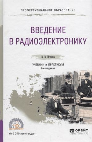 Штыков В. Введение в радиоэлектронику Учебник и практикум для СПО