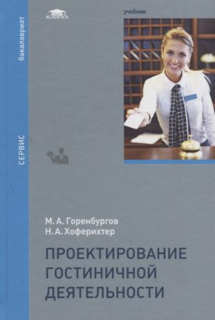 Горенбургов М., Хоферихтер Н. Проектирование гостиничной деятельности Учебник
