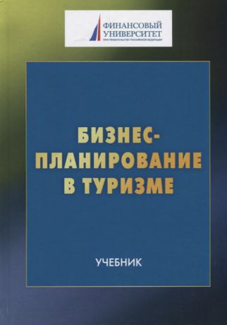 Харитонова Т., Шаркова А. (ред.) Бизнес-планирование в туризме Учебник