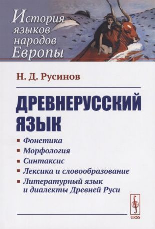 Русинов Н. Древнерусский язык