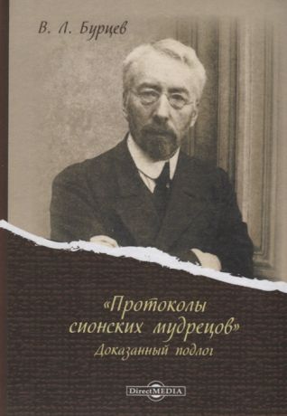 Бурцев В. Протоколы сионских мудрецов Доказанный подлог