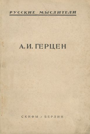 А. И. Герцен. Систематическая хрестоматия