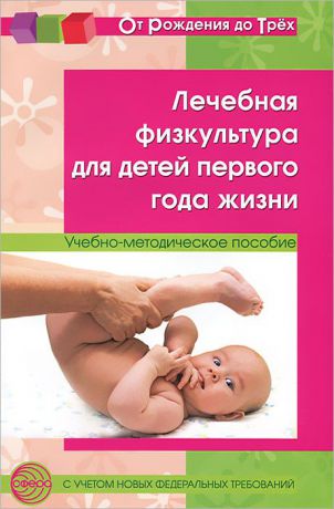 Т. А. Максименко, Л. С. Вакуленко Лечебная физкультура для детей первого года жизни